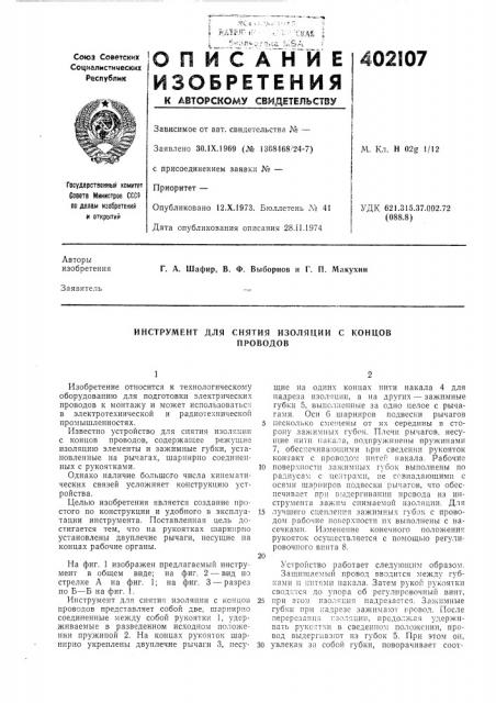 Патент ссср  402107 (патент 402107)