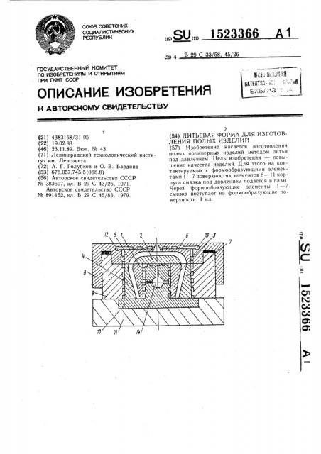 Литьевая форма для изготовления полых изделий (патент 1523366)