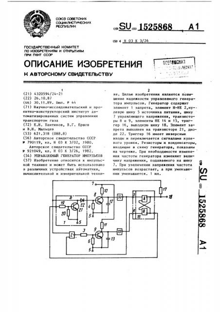 Управляемый генератор импульсов (патент 1525868)