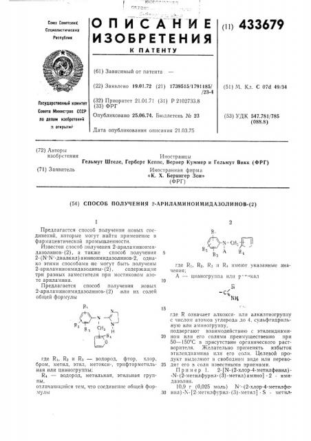 Способ получения 2-ариламиноимидазолинов-(2) (патент 433679)