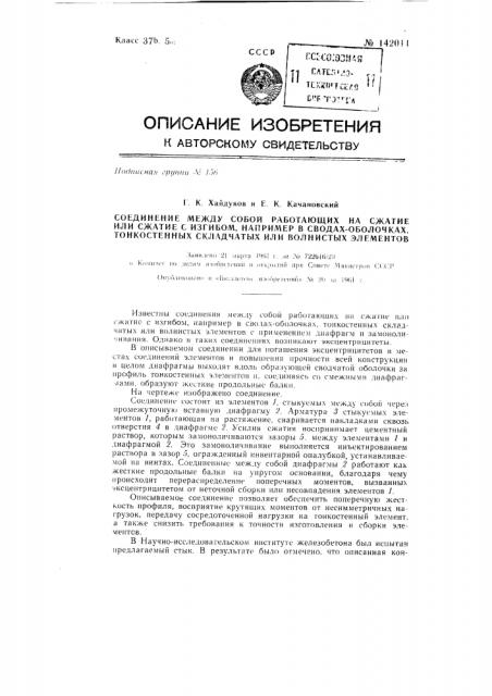 Соединение между собой работающих на сжатие или сжатие с изгибом, например, в сводах-оболочках тонкостенных складчатых или волнистых элементов (патент 142011)