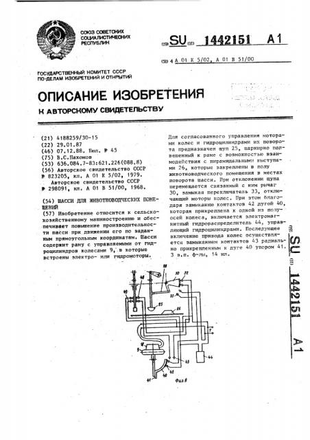 Шасси для животноводческих помещений (патент 1442151)