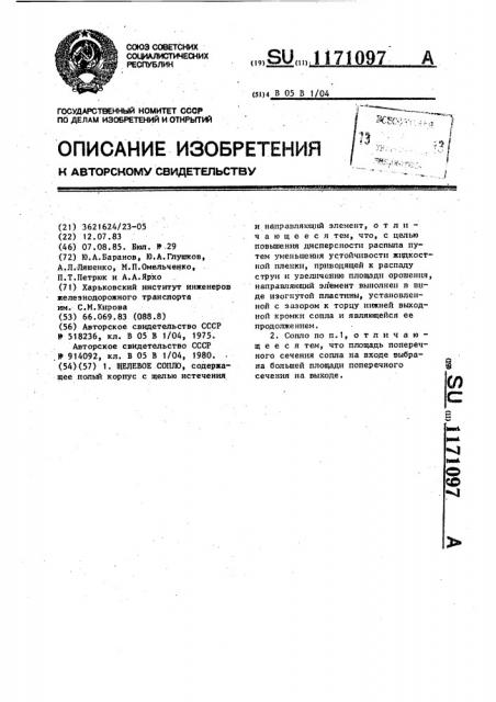 Щелевое сопло (патент 1171097)