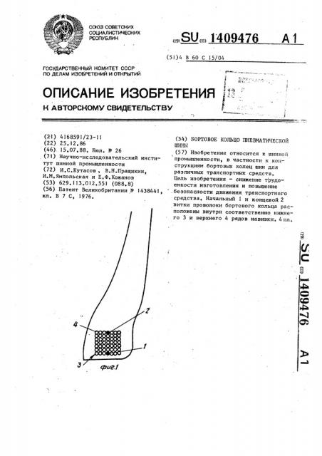 Бортовое кольцо пневматической шины (патент 1409476)