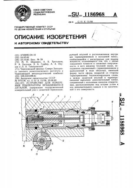 Устройство для измерения температуры вращающихся деталей (патент 1186968)