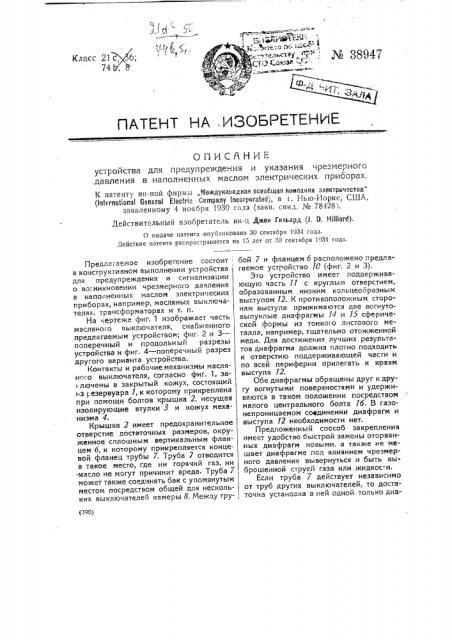 Устройство для предупреждения и указания чрезмерного давления в наложенных маслом электрических приборах (патент 38947)