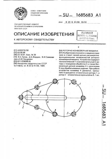 Роторно-конвейерная машина (патент 1685683)