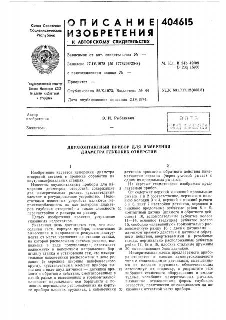 Двухконтактный прибор для измерения диаметра глубоких отверстий (патент 404615)