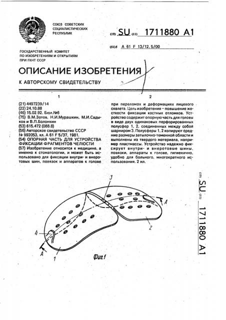 Опорная часть для устройства фиксации фрагментов челюсти (патент 1711880)