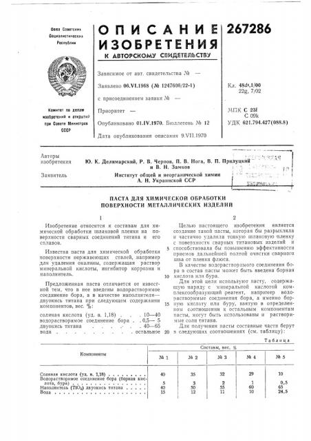 Паста для химической обработки поверхности металлических изделий (патент 267286)