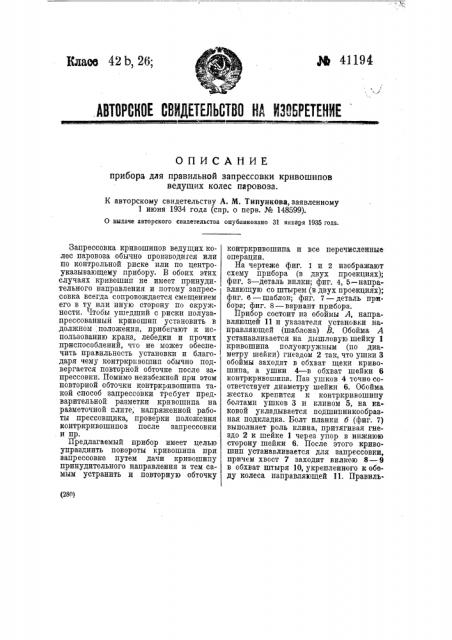 Прибор для правильной запрессовки кривошипов ведущих колес паровоза (патент 41194)