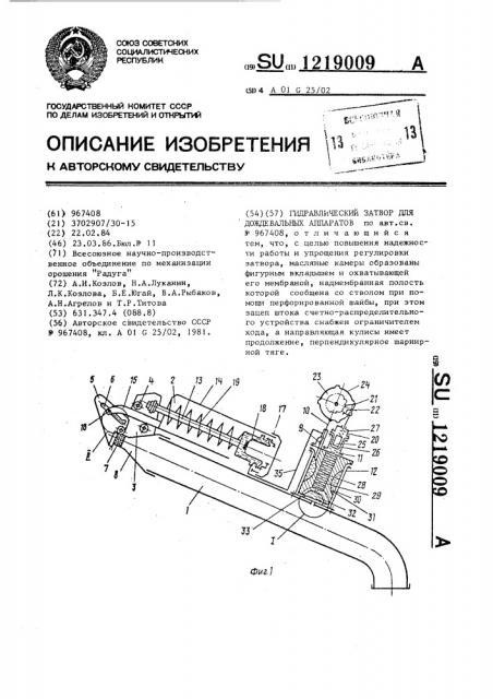 Гидравлический затвор для дождевальных аппаратов (патент 1219009)