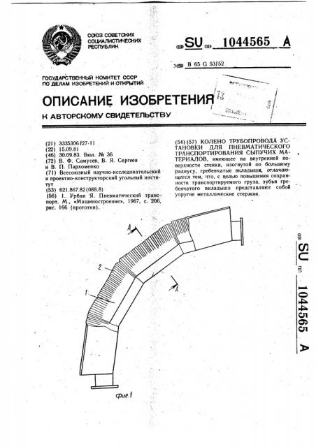 Колено трубопровода установки для пневматического транспортирования сыпучих материалов (патент 1044565)