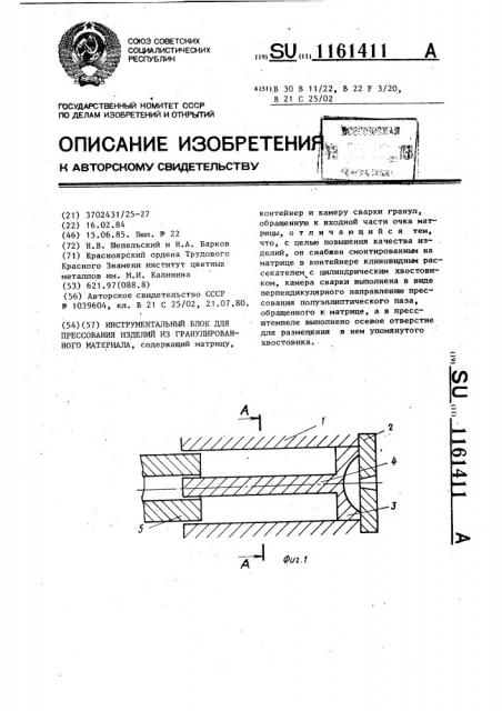 Инструментальный блок для прессования изделий из гранулированного материала (патент 1161411)