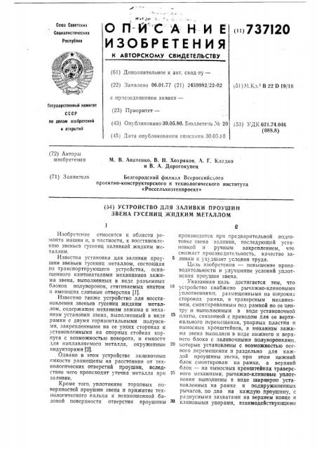 Устройство для заливки проушин звена гусениц жидким металлом (патент 737120)