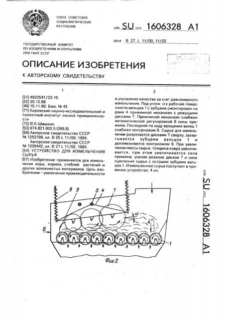 Устройство для измельчения сырья (патент 1606328)