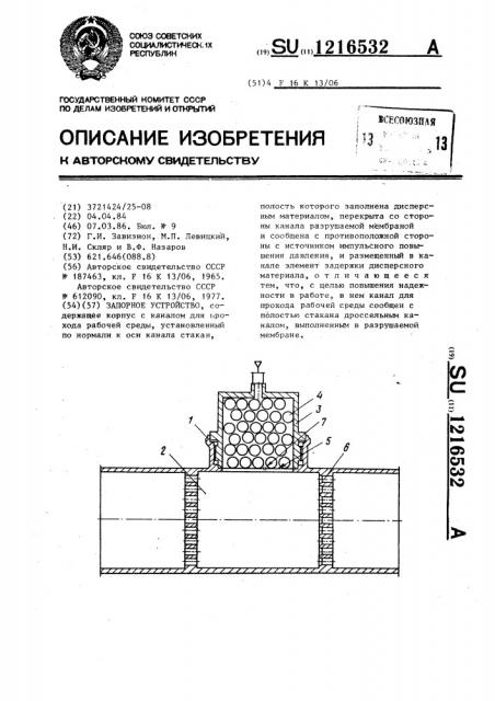 Запорное устройство (патент 1216532)