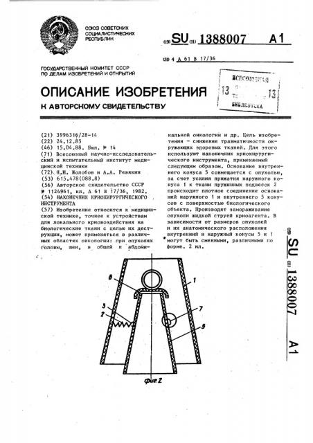 Наконечник криохирургического инструмента (патент 1388007)