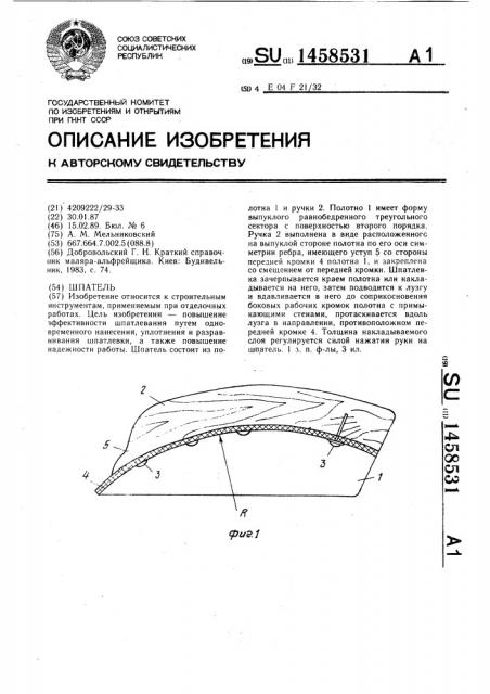 Шпатель (патент 1458531)