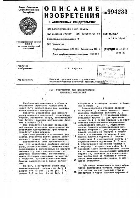 Устройство для хонингования шлицевых отверстий (патент 994233)