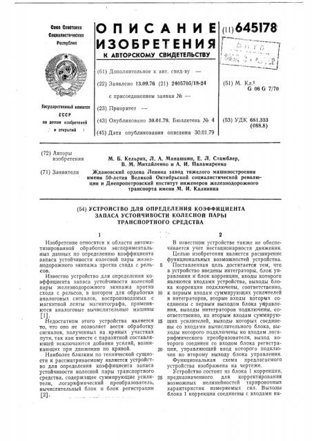 Устройство для определения коэффициента запаса устойчивости колесной пары транспортного средства (патент 645178)