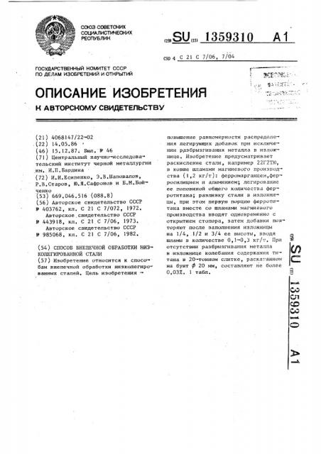 Способ внепечной обработки низколегированной стали (патент 1359310)