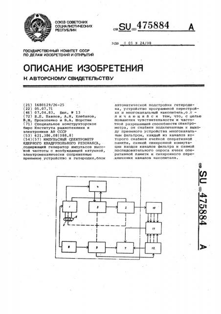 Импульсный спектрометр ядерного квадрупольного резонанса (патент 475884)