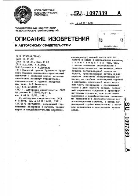 Ингалятор (патент 1097339)
