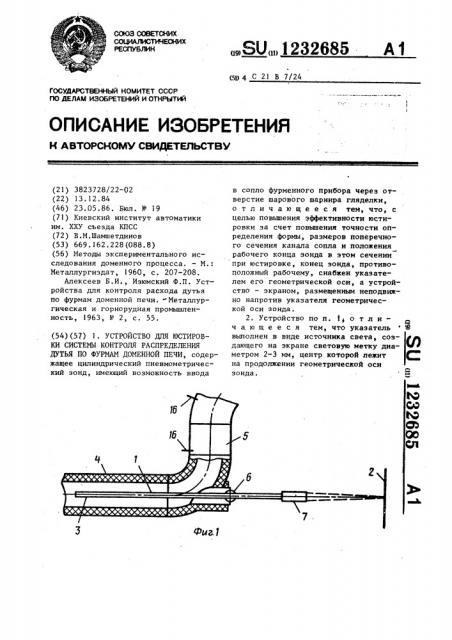 Устройство для юстировки системы контроля распределения дутья по фурмам доменной печи (патент 1232685)