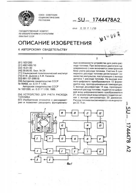 Устройство для учета расхода топлива (патент 1744478)