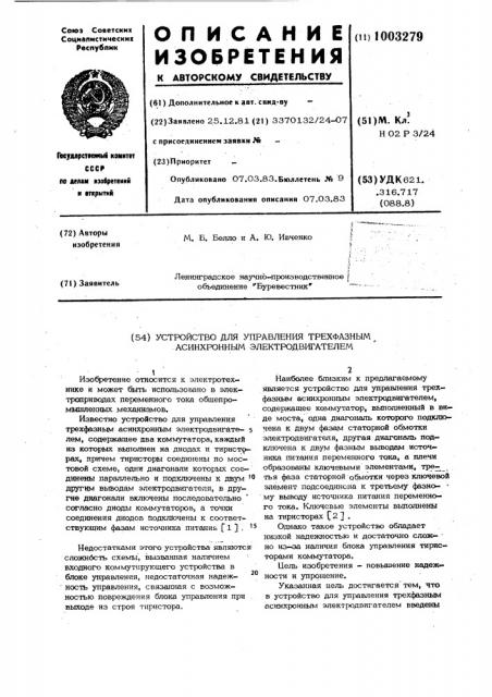 Устройство для управления трехфазным асинхронным электродвигателем (патент 1003279)