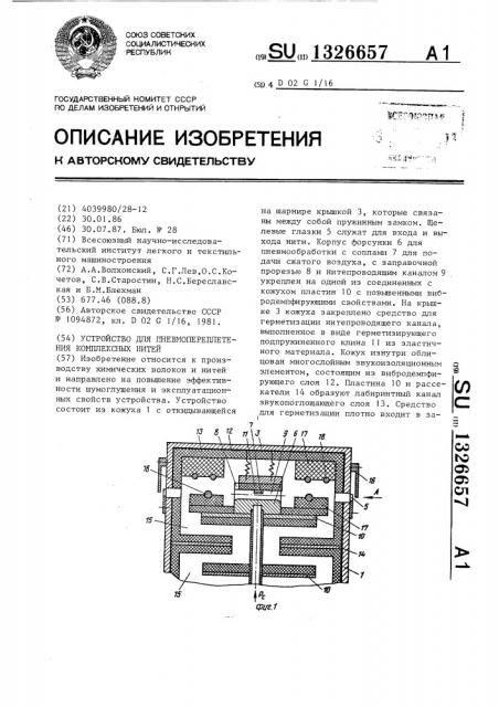 Устройство для пневмопереплетения комплексных нитей (патент 1326657)