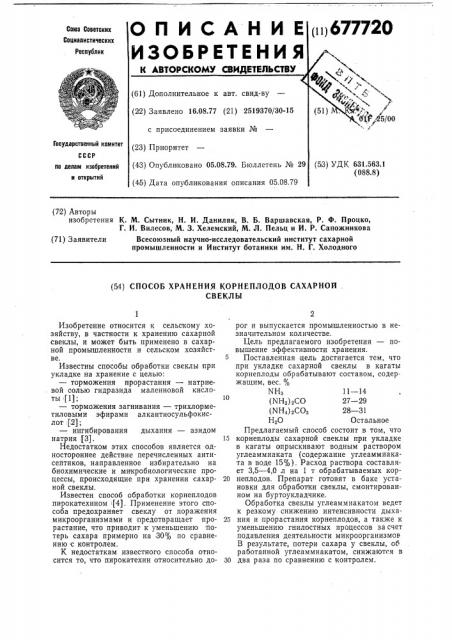 Способ хранения корнеплодов сахарной свеклы (патент 677720)