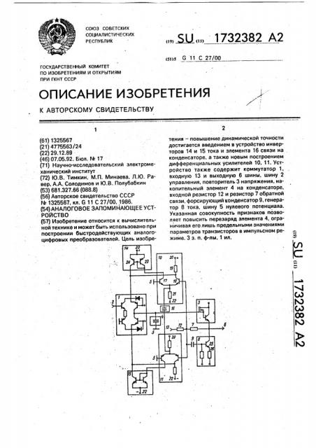 Аналоговое запоминающее устройство (патент 1732382)