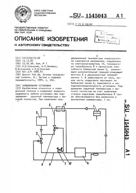 Холодильная установка (патент 1545043)