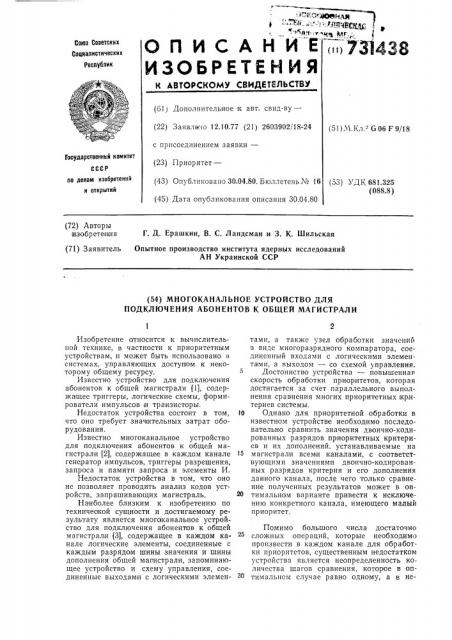 Многоканальное устройство для подключения абонентов к общей магистрали (патент 731438)