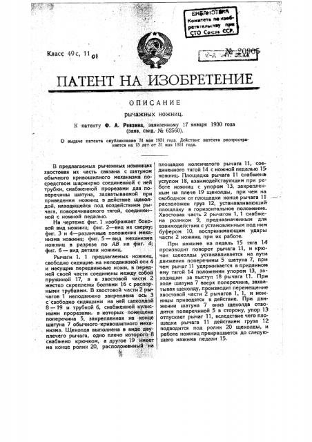 Рычажные ножницы (патент 20905)