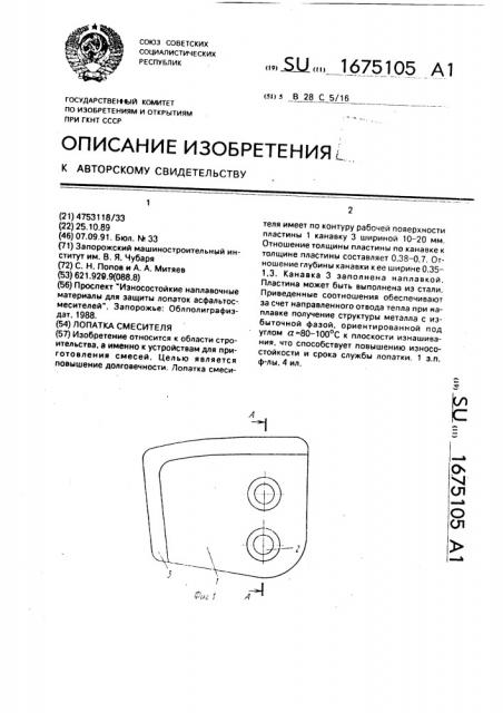 Лопатка смесителя (патент 1675105)