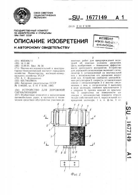 Устройство для дорожной сигнализации (патент 1677149)