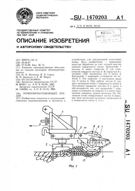 Почвообрабатывающее орудие (патент 1470203)