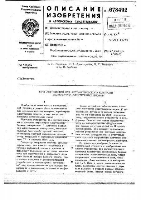 Устройство для автоматического контроля параметров электронных блоков (патент 678492)