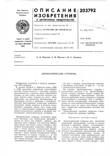 Диэлектрический стержень (патент 203792)