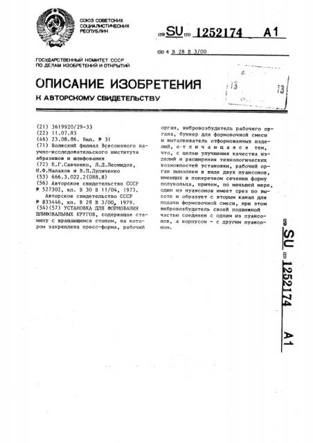 Установка для формования шлифовальных кругов (патент 1252174)