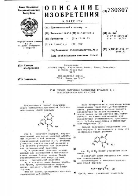 Способ получения замещенных триазоло -1,5-бензодиазепинов или их солей (патент 730307)