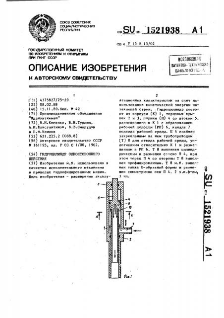 Гидроцилиндр одностороннего действия (патент 1521938)