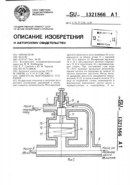 Двигатель внутреннего сгорания (патент 1321866)