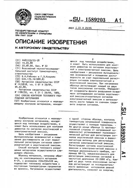 Способ контроля теплового разрушения материалов (патент 1589203)