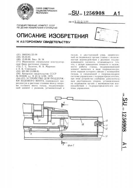 Устройство для поддержки ходового винта (патент 1256908)