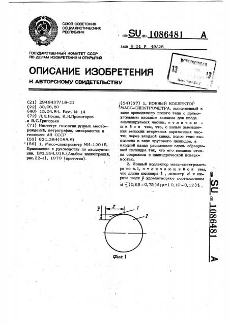 Ионный коллектор масс-спектрометра (патент 1086481)