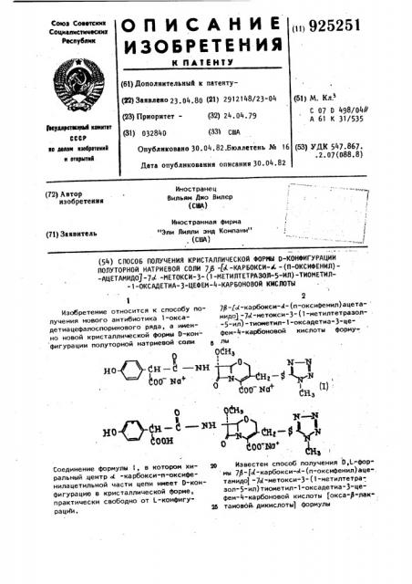 Способ получения кристаллической формы d-конфигурации полуторной натриевой соли 7 @ -/ @ -карбокси- @ -(п- оксифенил) ацетамидо/-7 @ -метокси-3-(1-метилтетразол-5-ил)- тиометил-1-оксадетиа-3-цефем-4-карбоновой кислоты (патент 925251)